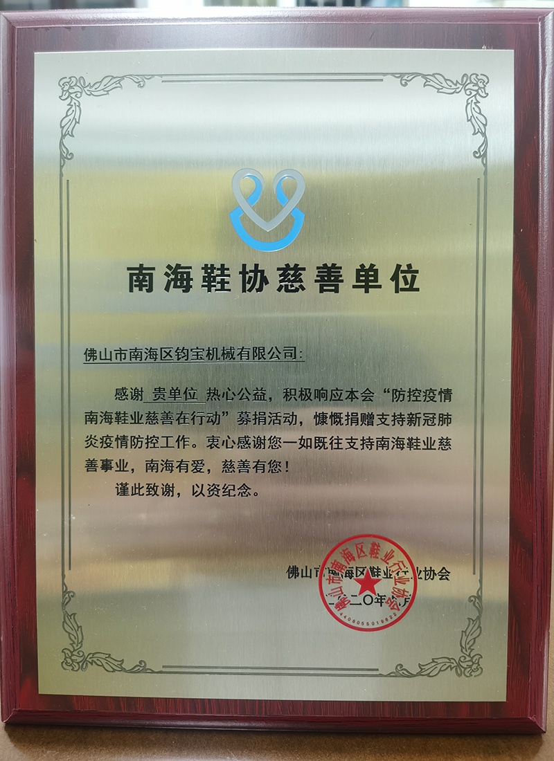 南海鞋协慈善单位
