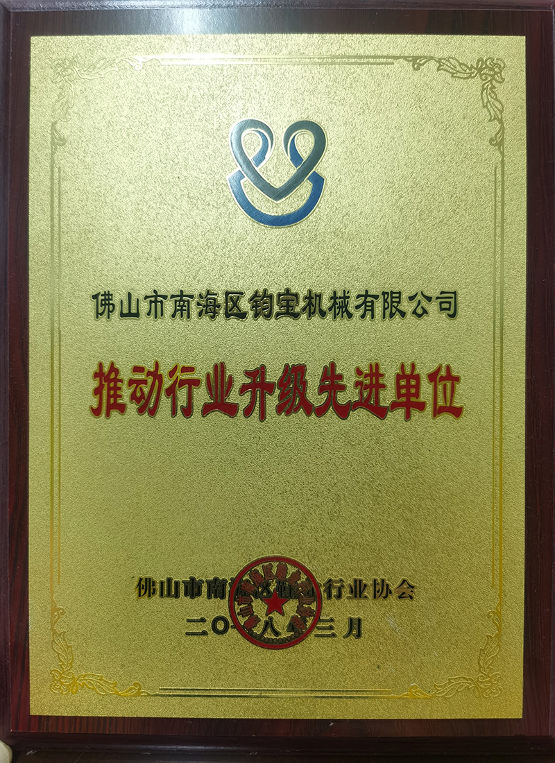 推动行业升级先进单位