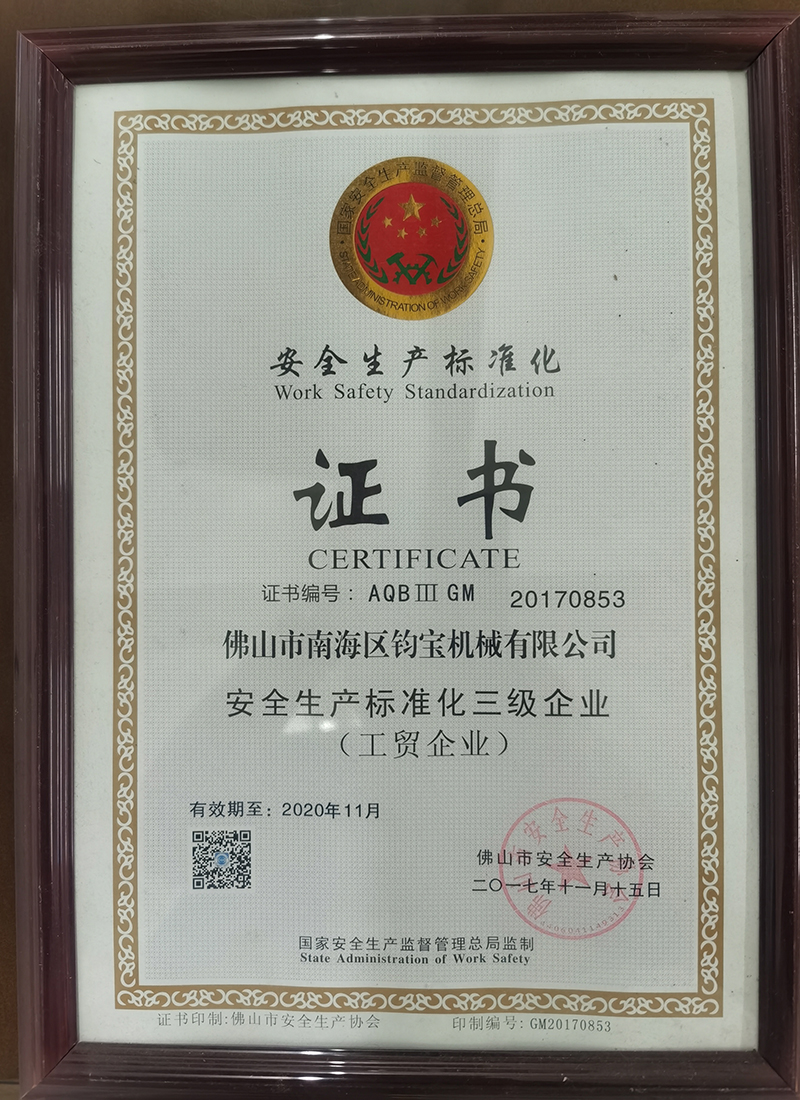 安全生产标准化三级企业