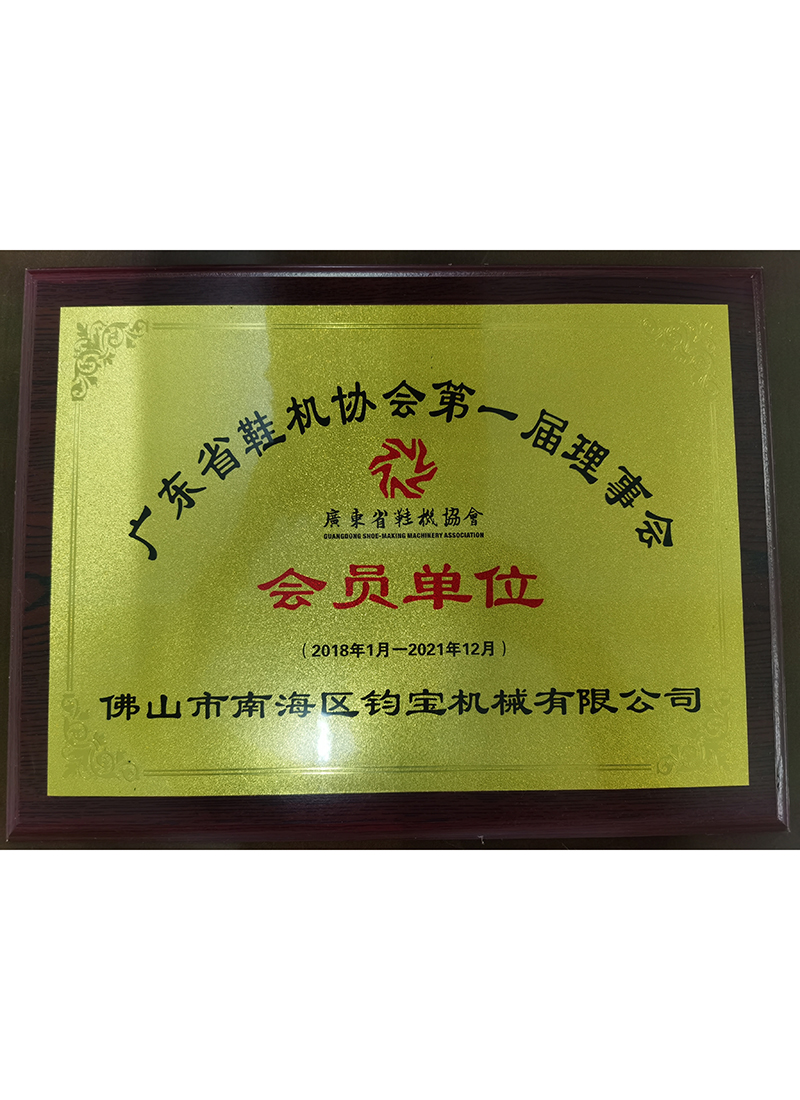 广东省鞋机协会 会员单位