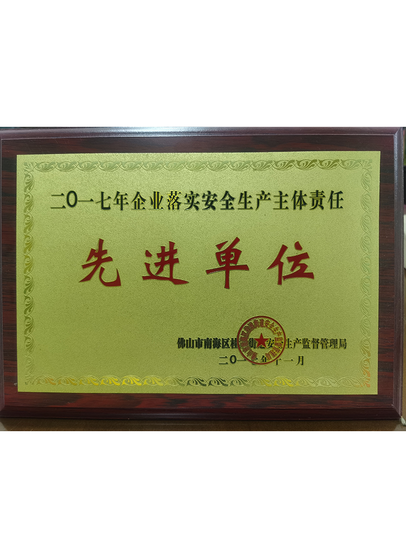 2017年企业落实安全生产主体责任 先进单位