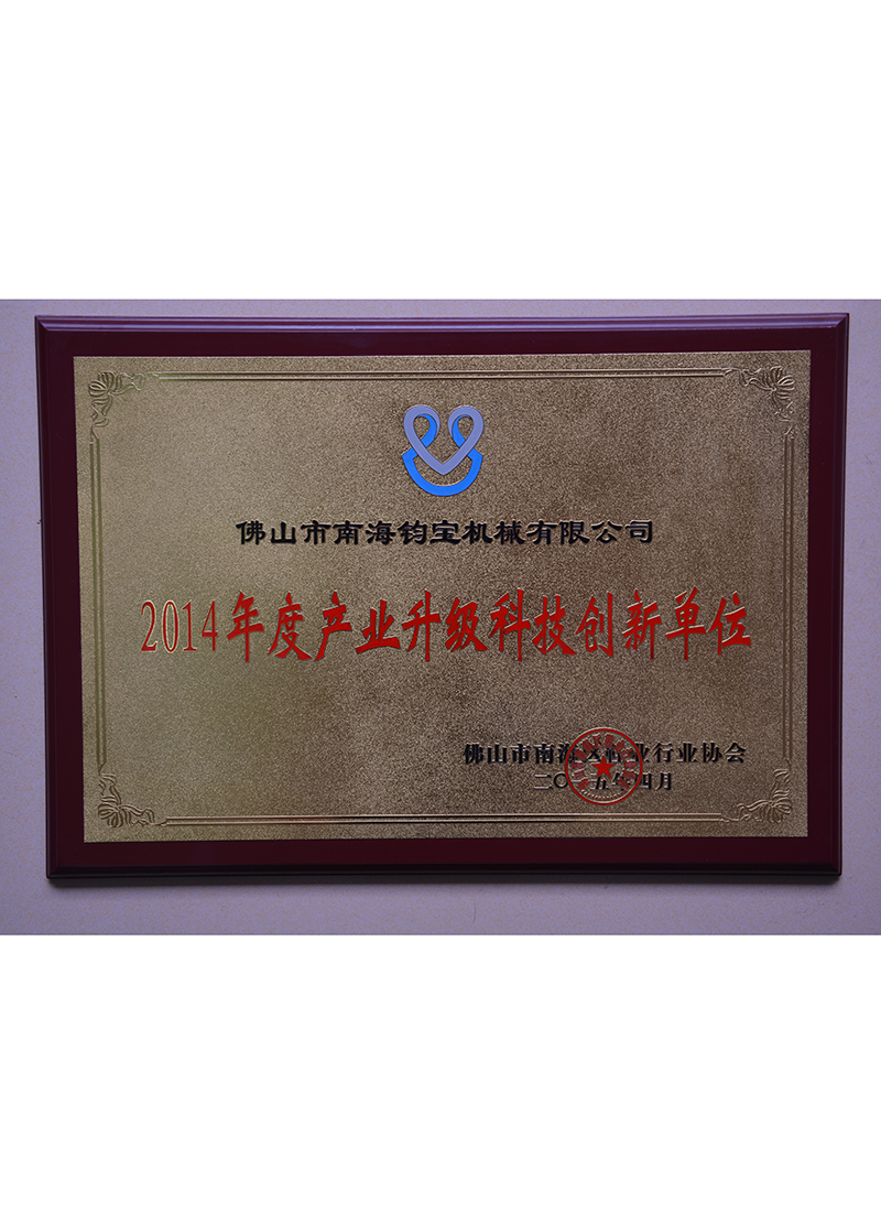 2014年度产业升级科技创新单位
