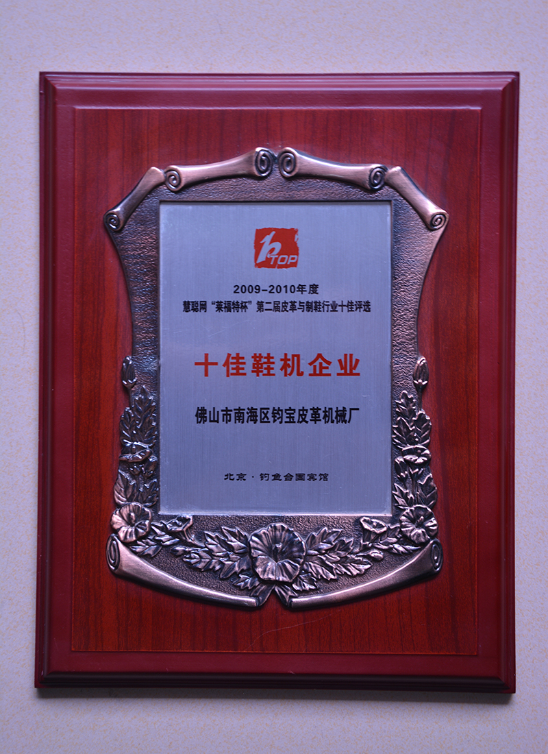 十佳鞋机企业