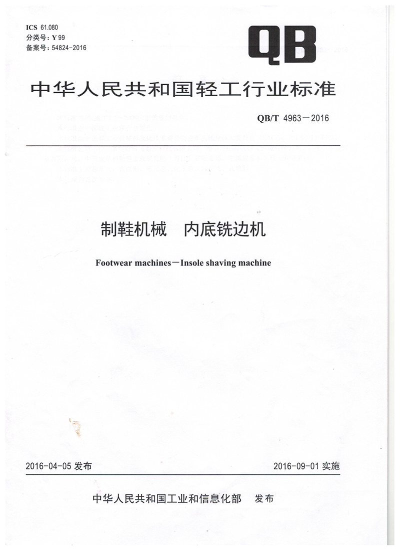 内底铣边机行标