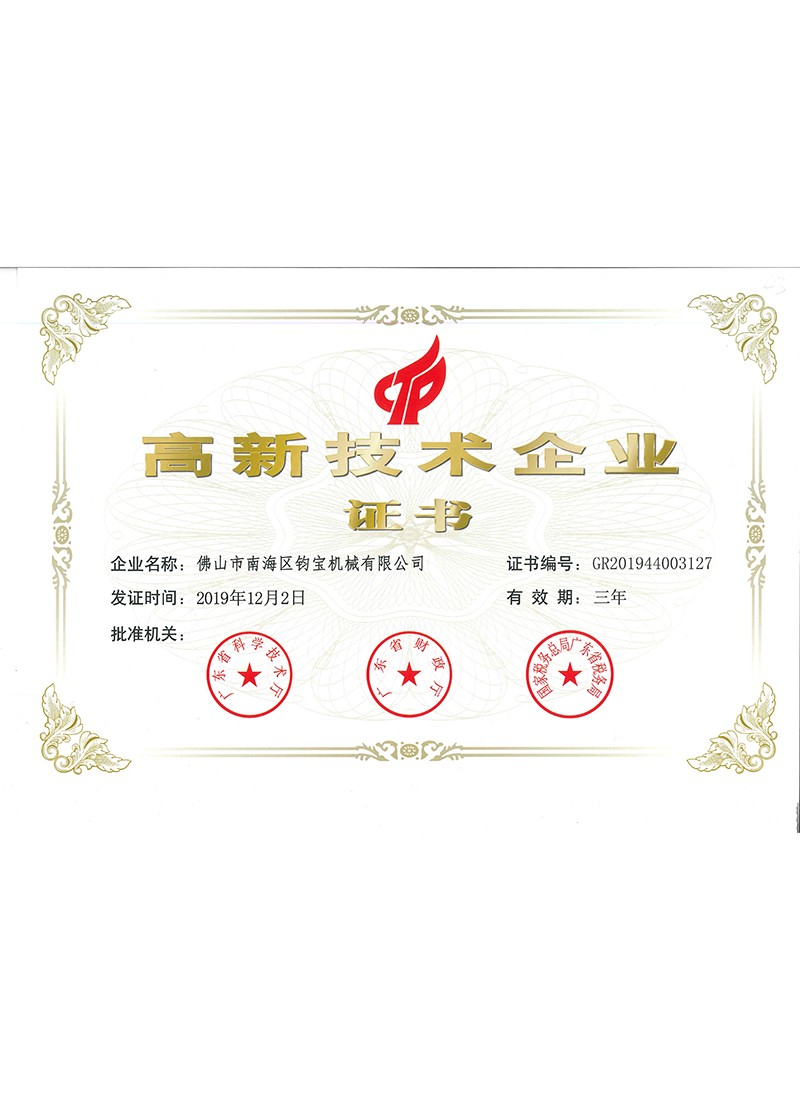 高新技术企业证书
