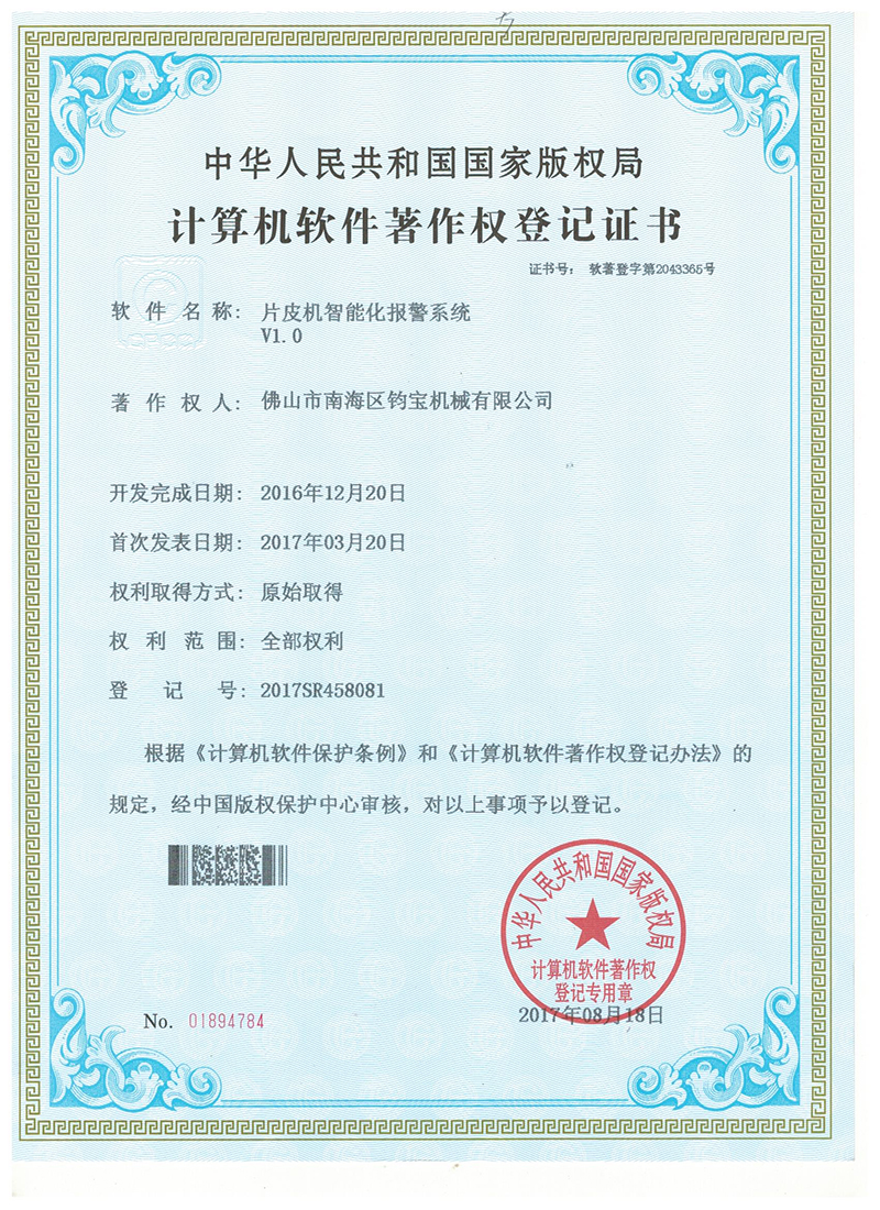 片皮机智能化报警系统 V1.0