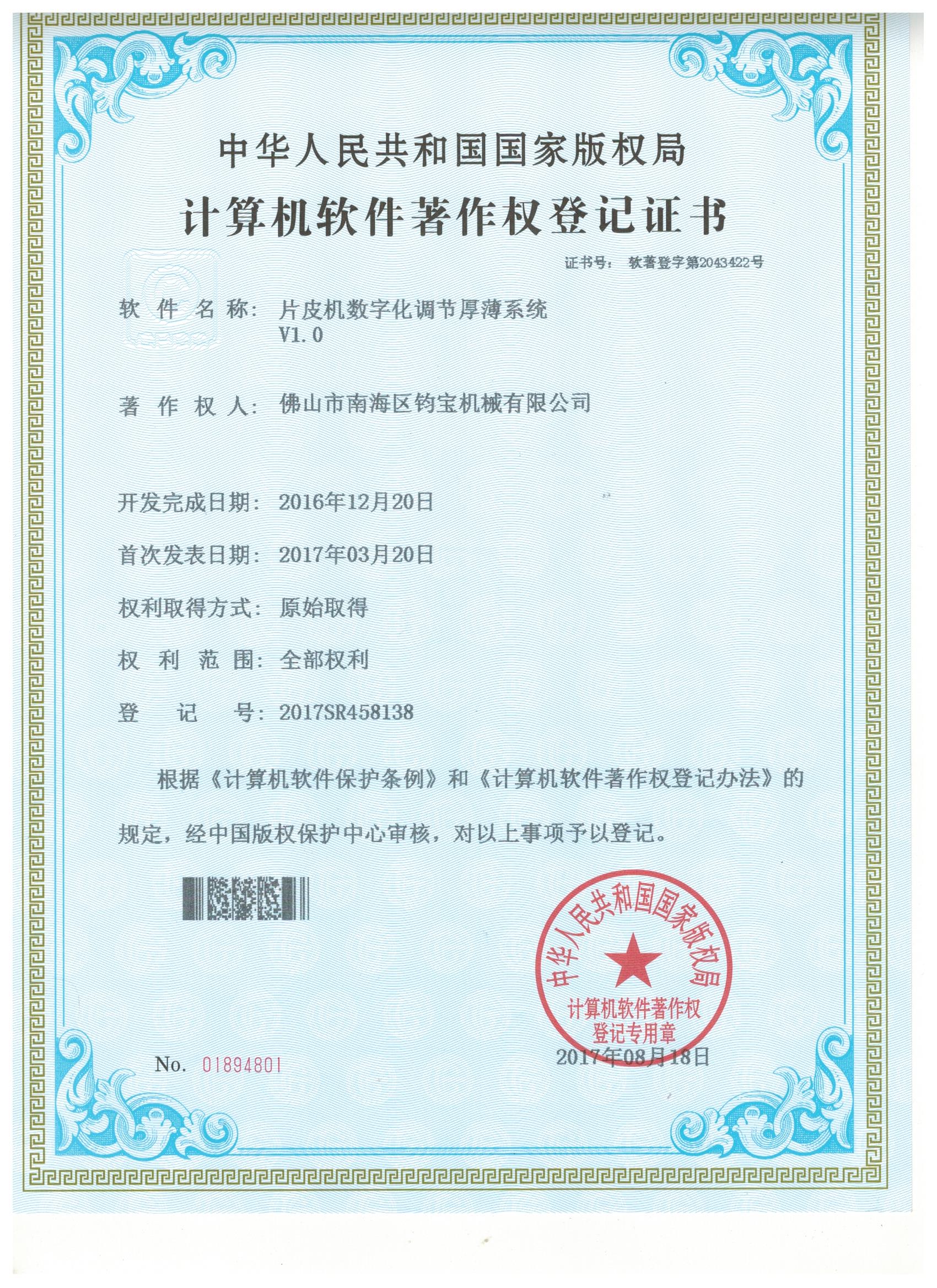 片皮机数字化调节厚薄系统 V1.0