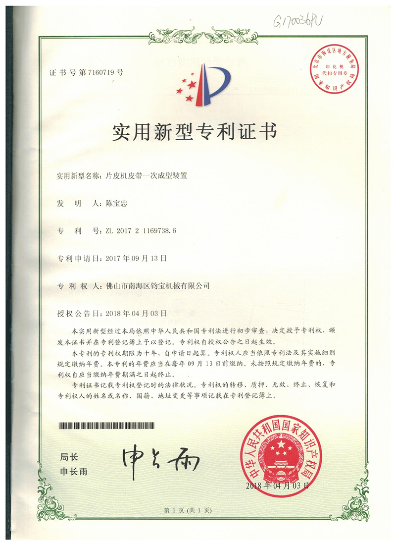 片皮机皮带一次成型装置