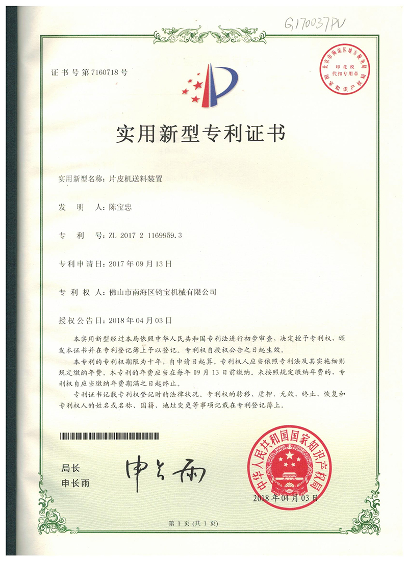 片皮机送料装置