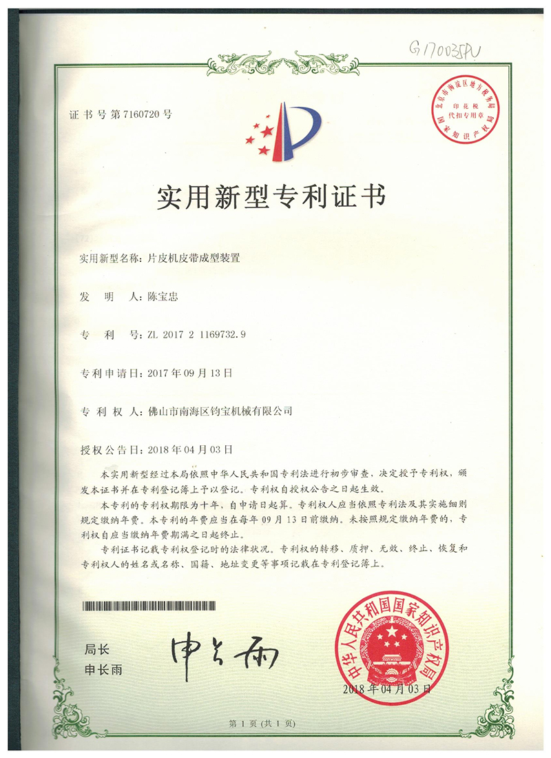 片皮机皮带成型装置