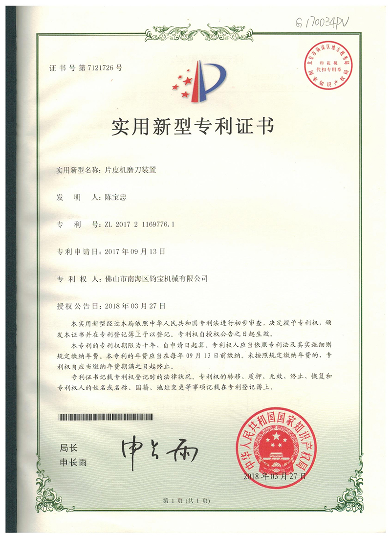 片皮机磨刀装置